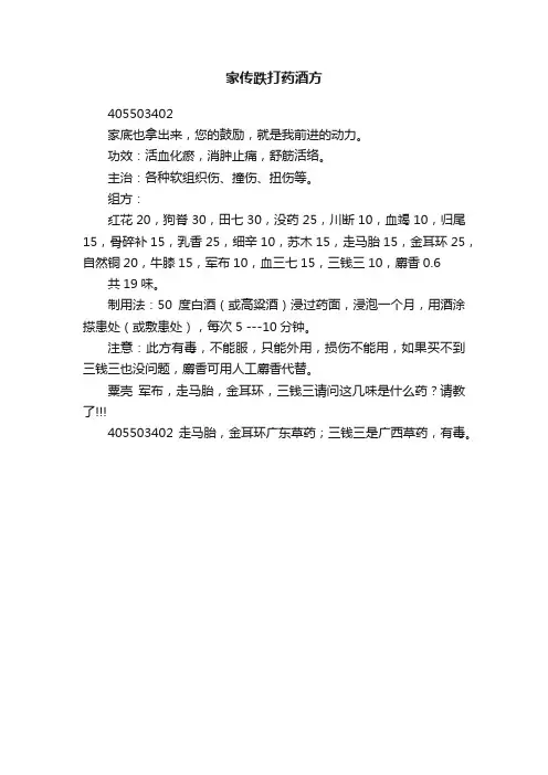 家传跌打药酒方