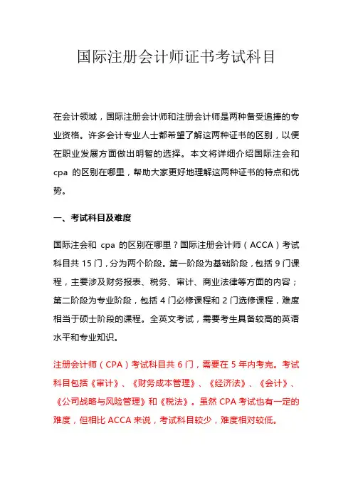 国际注册会计师证书考试科目