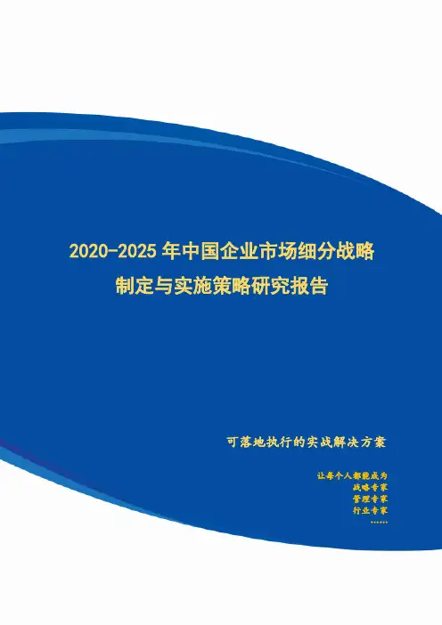 2020-2025年中国企业市场细分战略制定与实施策略研究报告