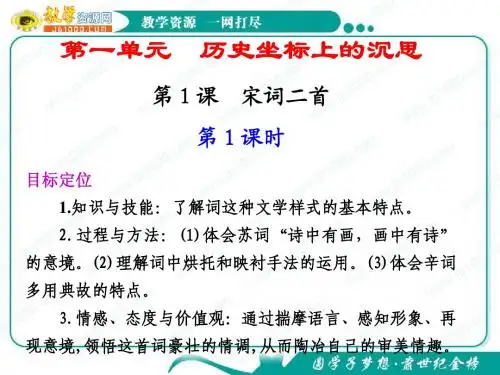 语文：1.1《宋词二首》第1课时 课件(1)(鲁人版必修4)