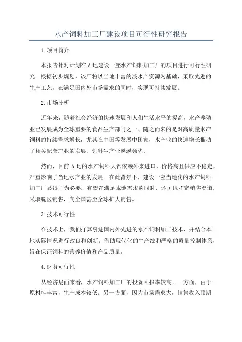 水产饲料加工厂建设项目可行性研究报告