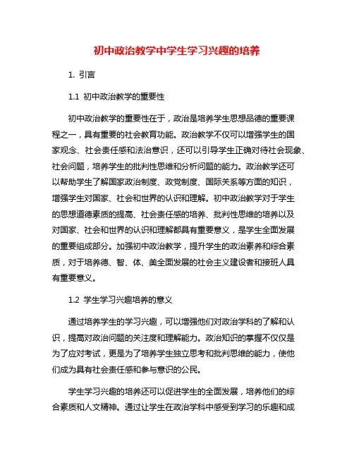 初中政治教学中学生学习兴趣的培养