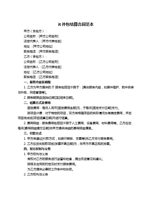 it外包结算合同范本