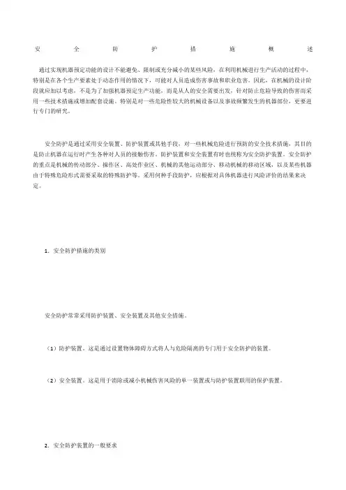 安全防护措施概述
