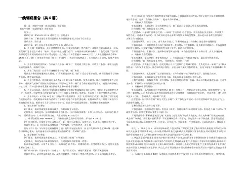 一线调研报告(共8篇) 