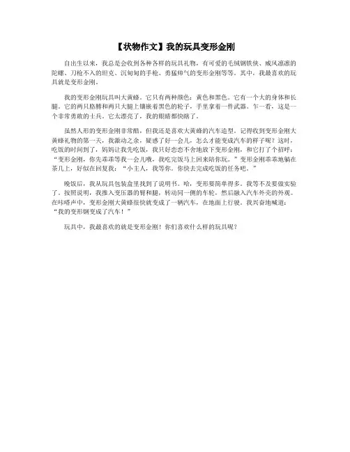 【状物作文】我的玩具变形金刚