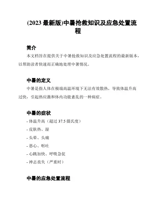 (2023最新版)中暑抢救知识及应急处置流程