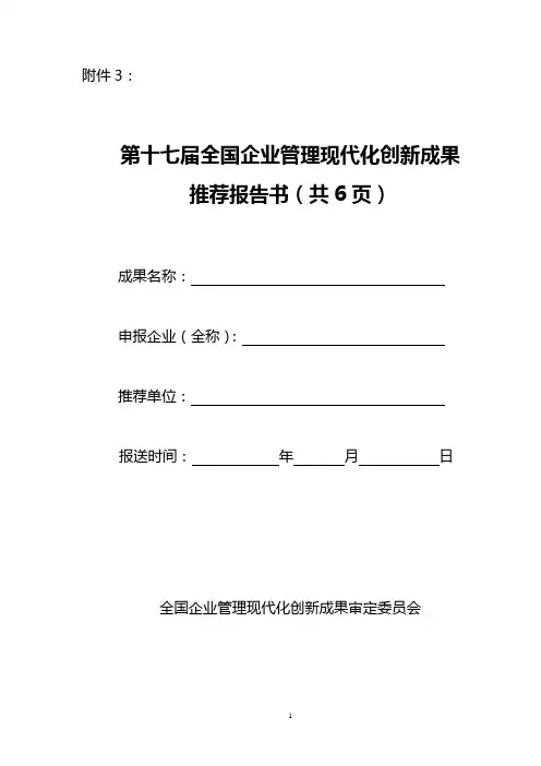 第十七届全国企业管理现代化创新成果推荐报告书(共6页)