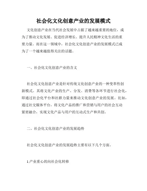 社会化文化创意产业的发展模式