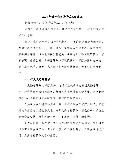 2024年银行业行风评议总结范文(2篇)