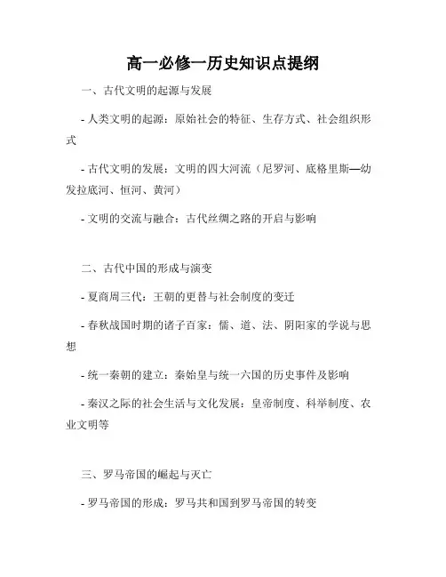 高一必修一历史知识点提纲