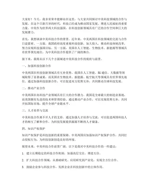 中美科技演讲稿范文