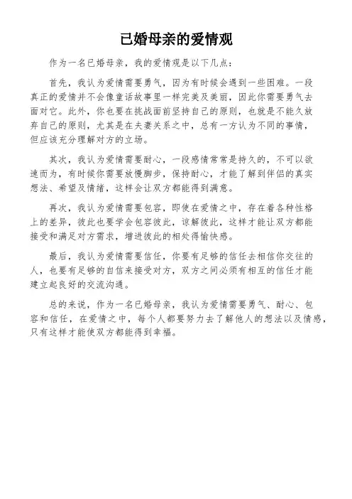 已婚母亲的爱情观