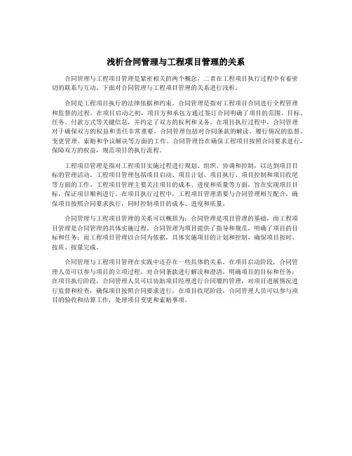 浅析合同管理与工程项目管理的关系