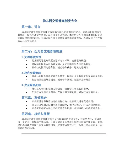 幼儿园交通管理制度大全