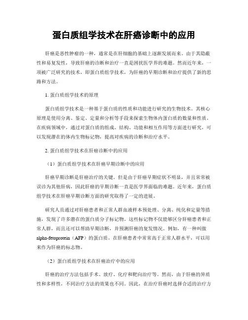 蛋白质组学技术在肝癌诊断中的应用