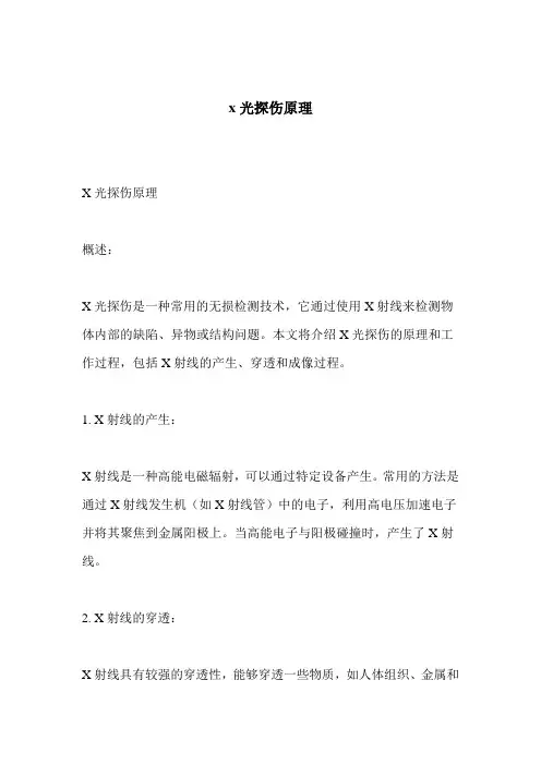 x光探伤原理