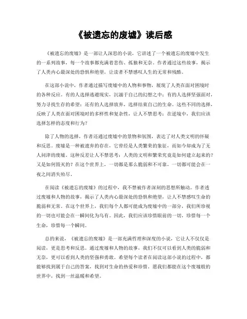 《被遗忘的废墟》读后感