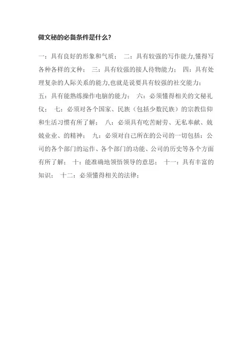 做文秘的必备条件是什么