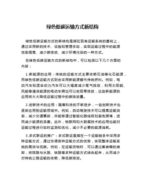 绿色低碳运输方式新结构