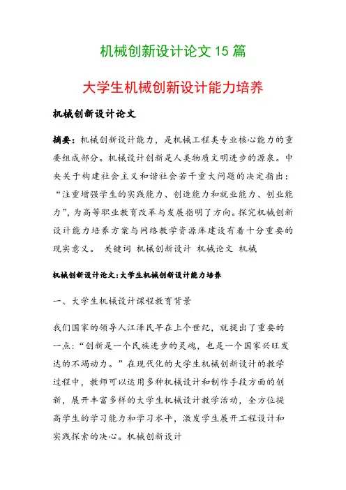 机械创新设计论文15篇(大学生机械创新设计能力培养)