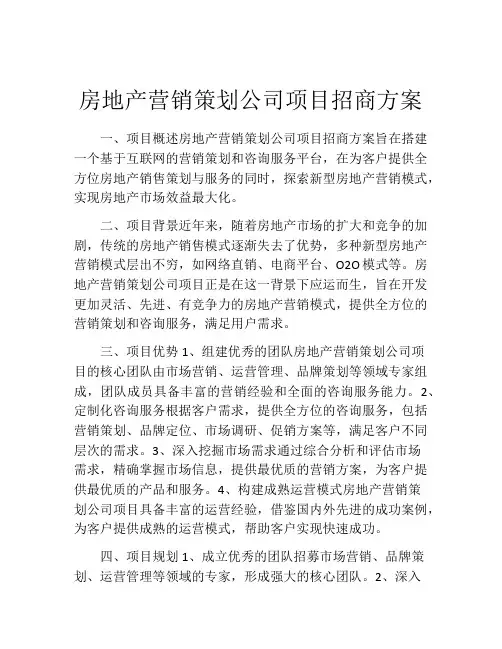 房地产营销策划公司项目招商方案