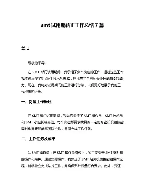 smt试用期转正工作总结7篇