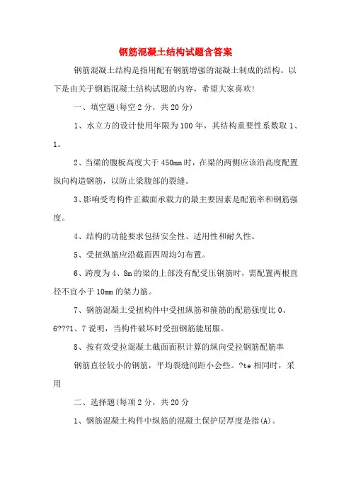钢筋混凝土结构试题含答案