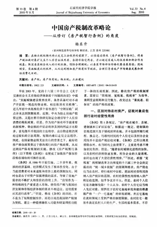 中国房产税制改革略论——从修订《房产税暂行条例》的角度
