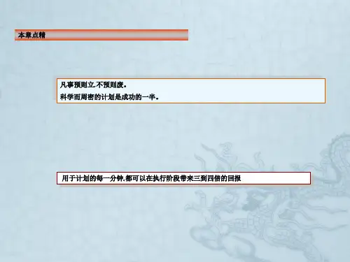 第7章计划与计划工作