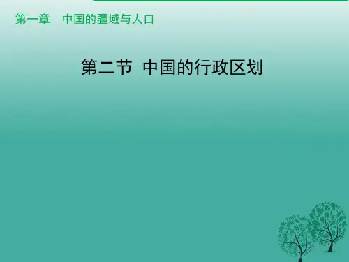 八年级地理上册中国的行政区划课件湘教版