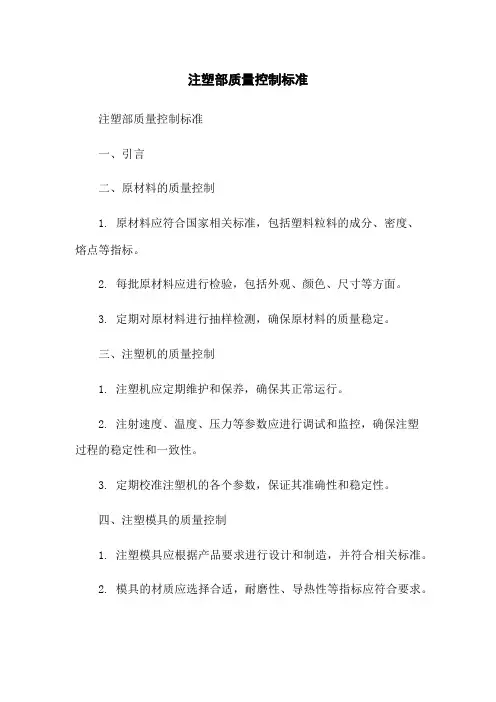 注塑部质量控制标准