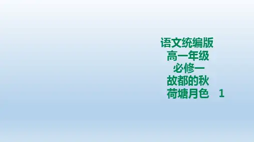 统编版高中语文必修一《故都的秋》《荷塘月色》(共35张PPT)