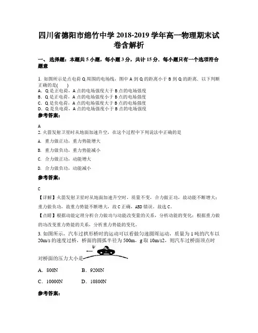四川省德阳市绵竹中学2018-2019学年高一物理期末试卷含解析