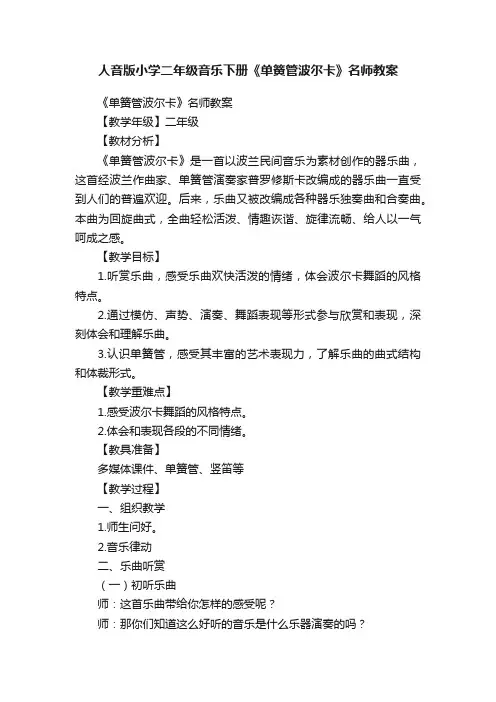 人音版小学二年级音乐下册《单簧管波尔卡》名师教案