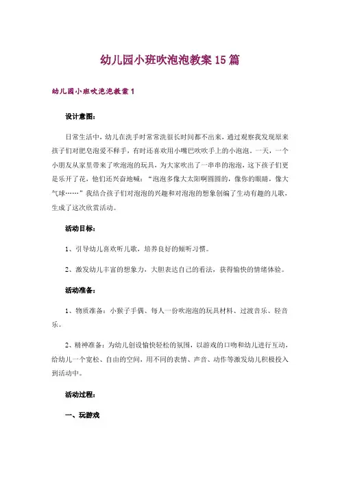幼儿园小班吹泡泡教案15篇