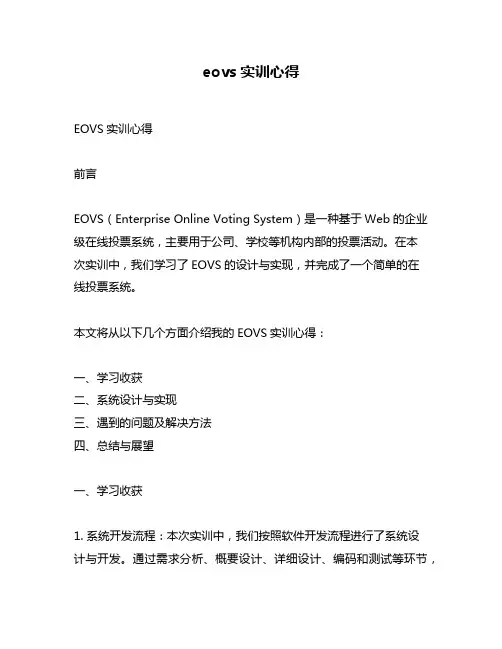 eovs实训心得
