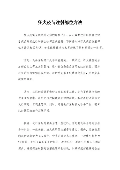 狂犬疫苗注射部位方法