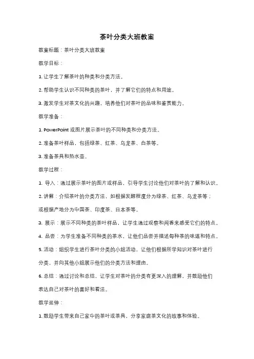 茶叶分类大班教案