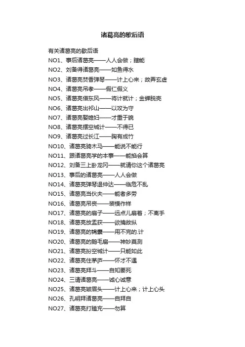 诸葛亮的歇后语