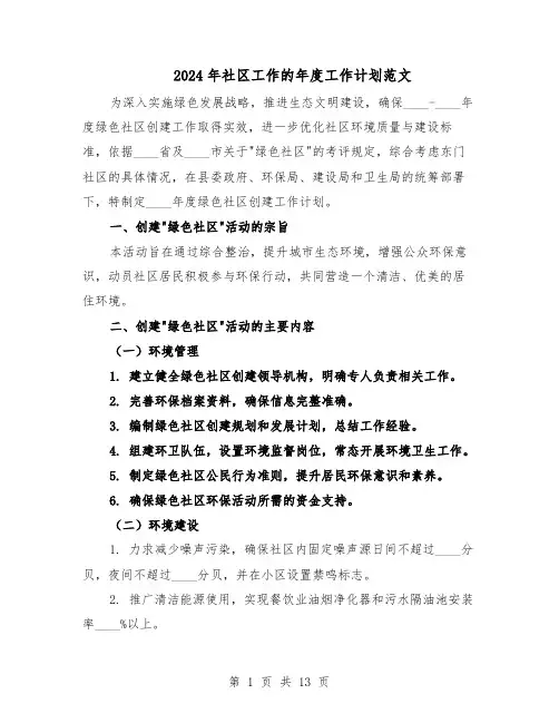 2024年社区工作的年度工作计划范文（七篇）