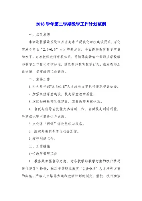 2018学年第二学期教学工作计划范例