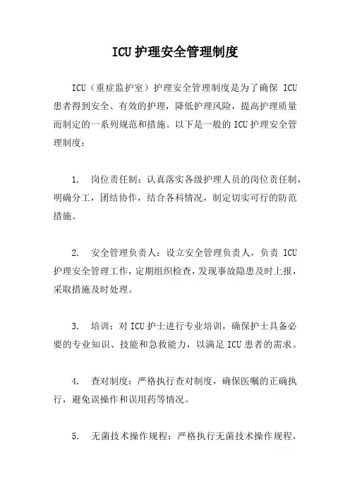 ICU护理安全管理制度