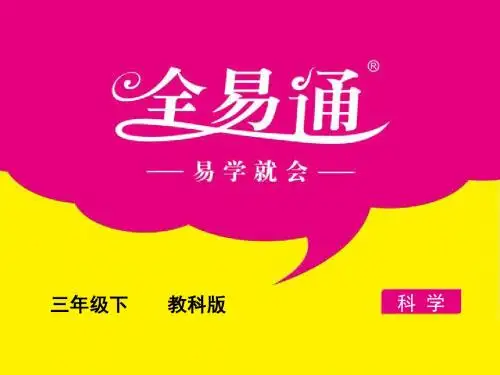 教科版科学三下2.7《我们的生命周期》