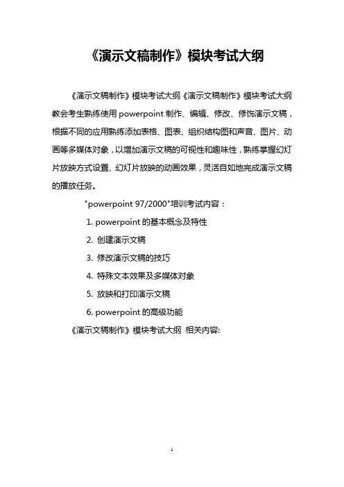 《演示文稿制作》模块考试大纲