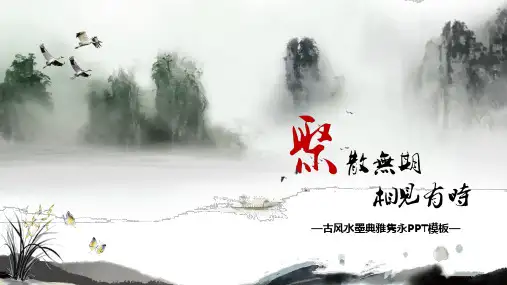 古风水墨典雅隽永PPT模板