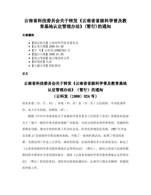 云南省科技委员会关于转发《云南省省级科学普及教育基地认定管理办法》(暂行)的通知