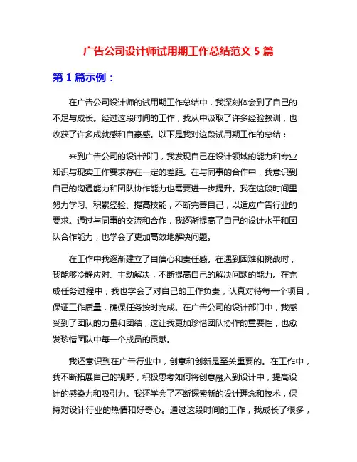 广告公司设计师试用期工作总结范文5篇