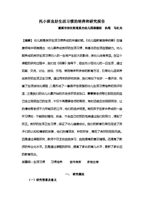 托小班良好生活习惯的培养和研究报告