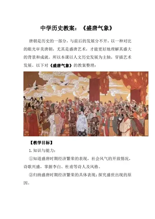 中学历史教案：《盛唐气象》